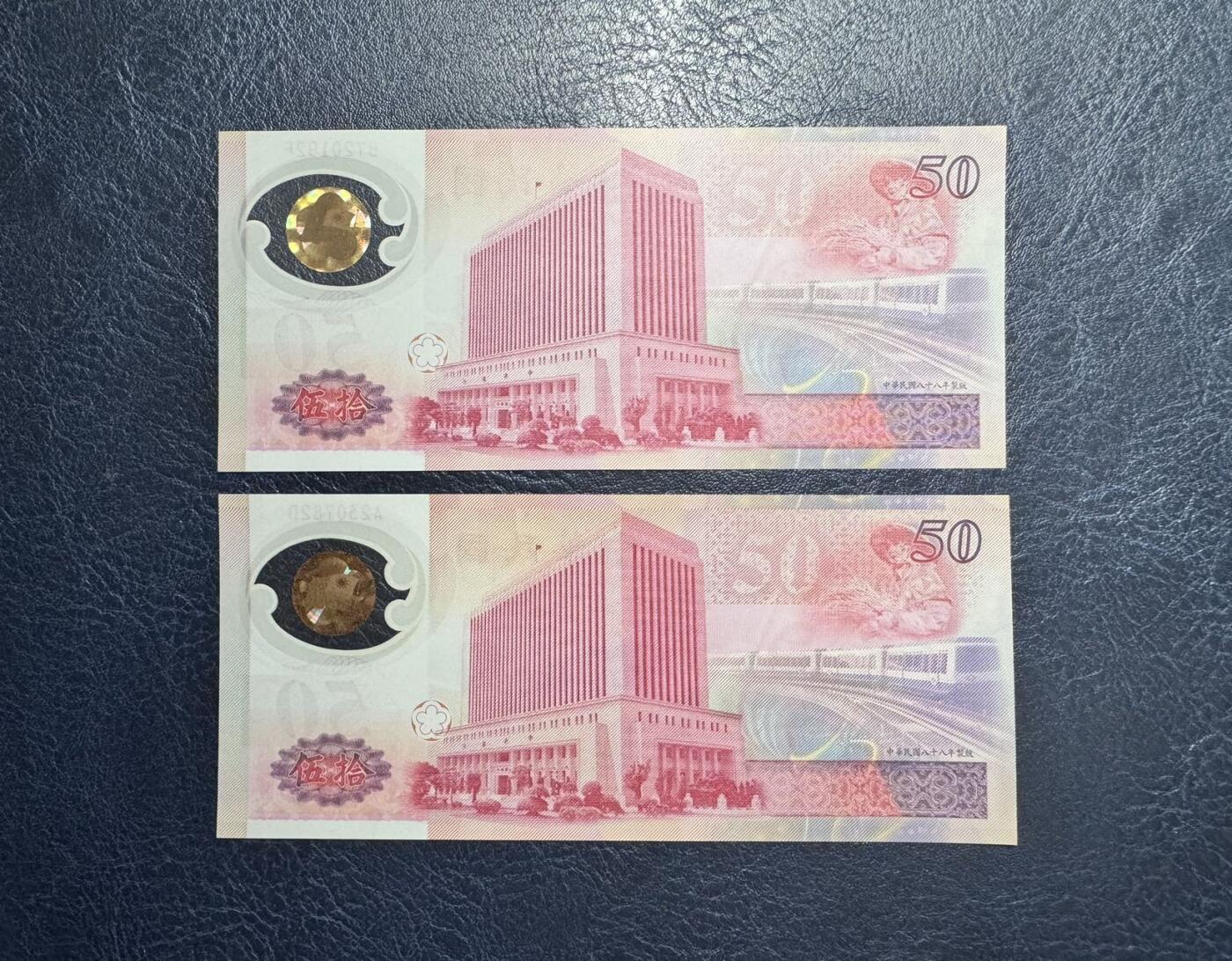 收藏联盟Quantum Auction 第348期拍卖  台湾银行1999年50元纪念钞两张 品相UNC 其中一张为UNC- 边缘压痕 号码无4