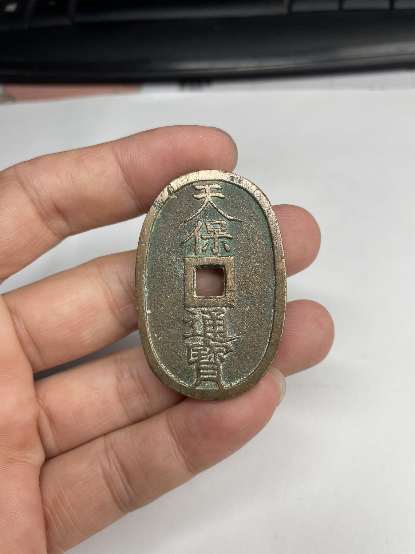 2024年集古藏今外币拍卖第七期-第8场—（总第68拍） 天保通宝当百