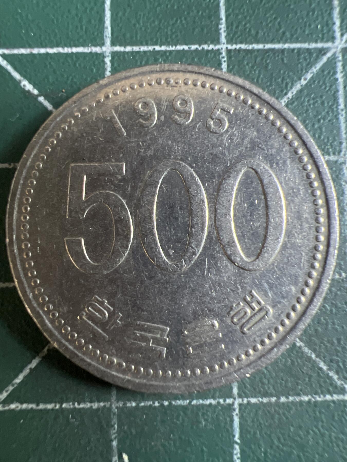 第610期 硬币专场 （无押金，捡漏，全场50包邮，偏远地区除外，接收代拍业务） 韩国500元