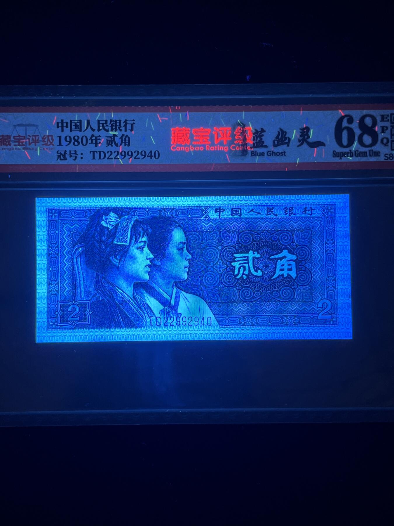 【强荧光】1980年贰角，钛白纤云·蓝幽灵，68分，号码随机发货！