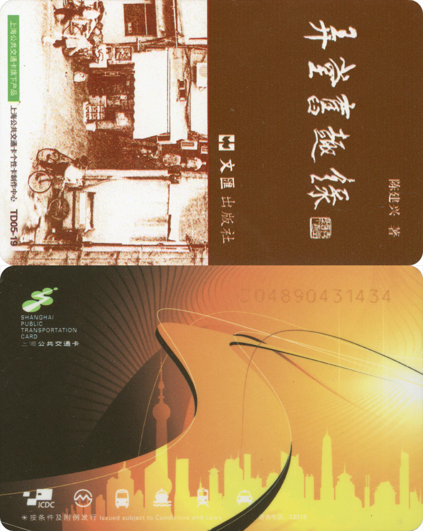  交通卡专场（一） 上海强生公交卡 陈建兴 弄堂旧趣录 TD05-19 全新