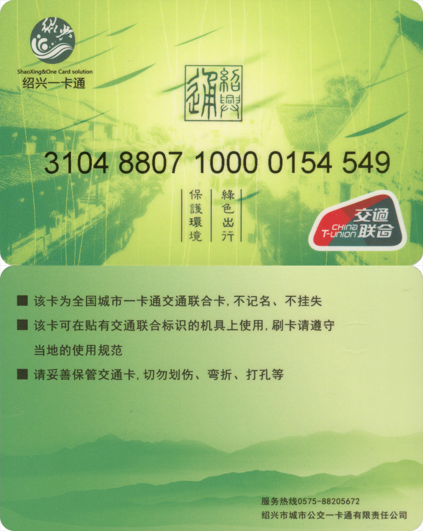  交通卡专场（一） 绍兴一卡通 普通卡第2版 套袋使用 品相完好