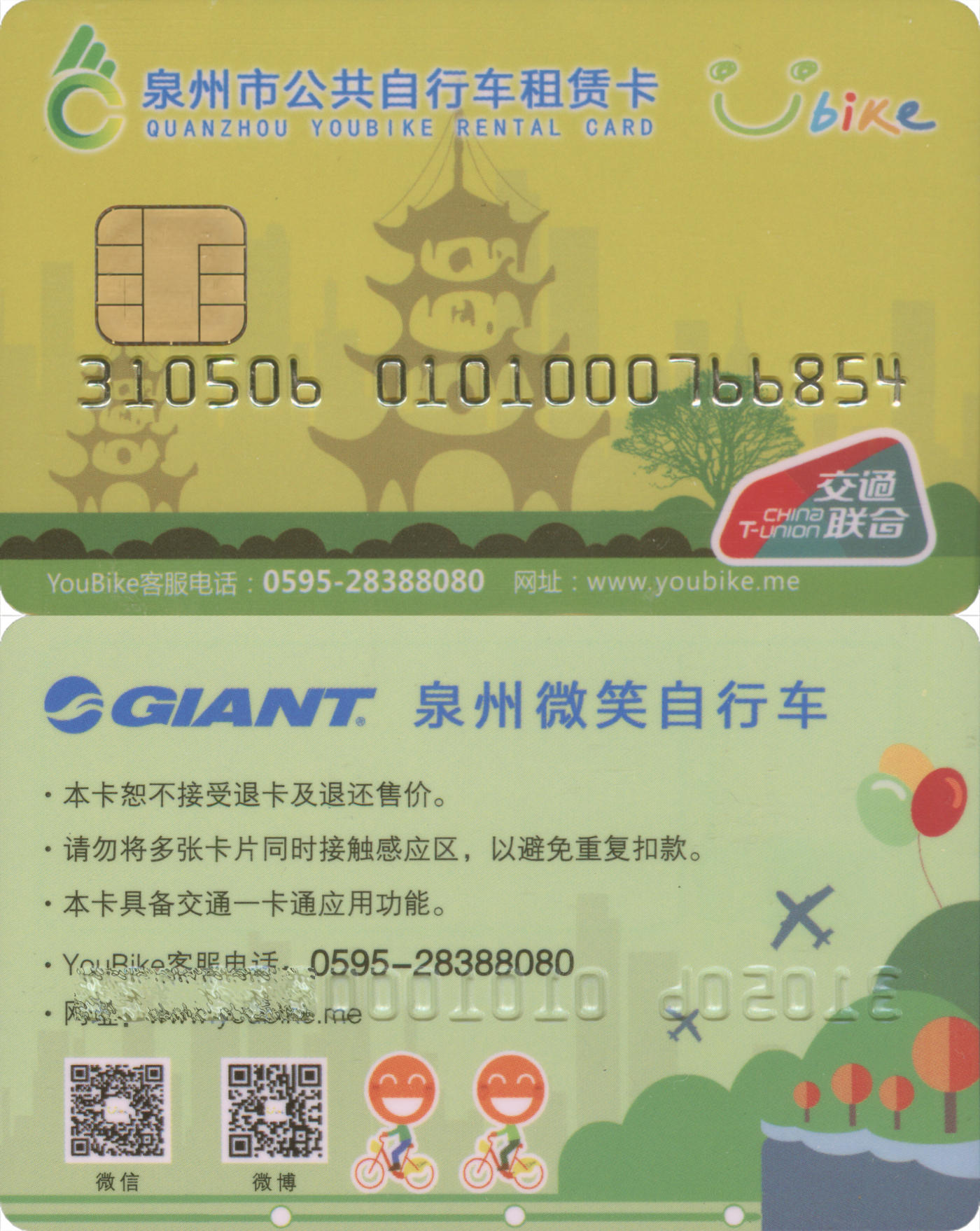  交通卡专场（一） 泉州市公共自行车租赁卡 东西塔版 全新