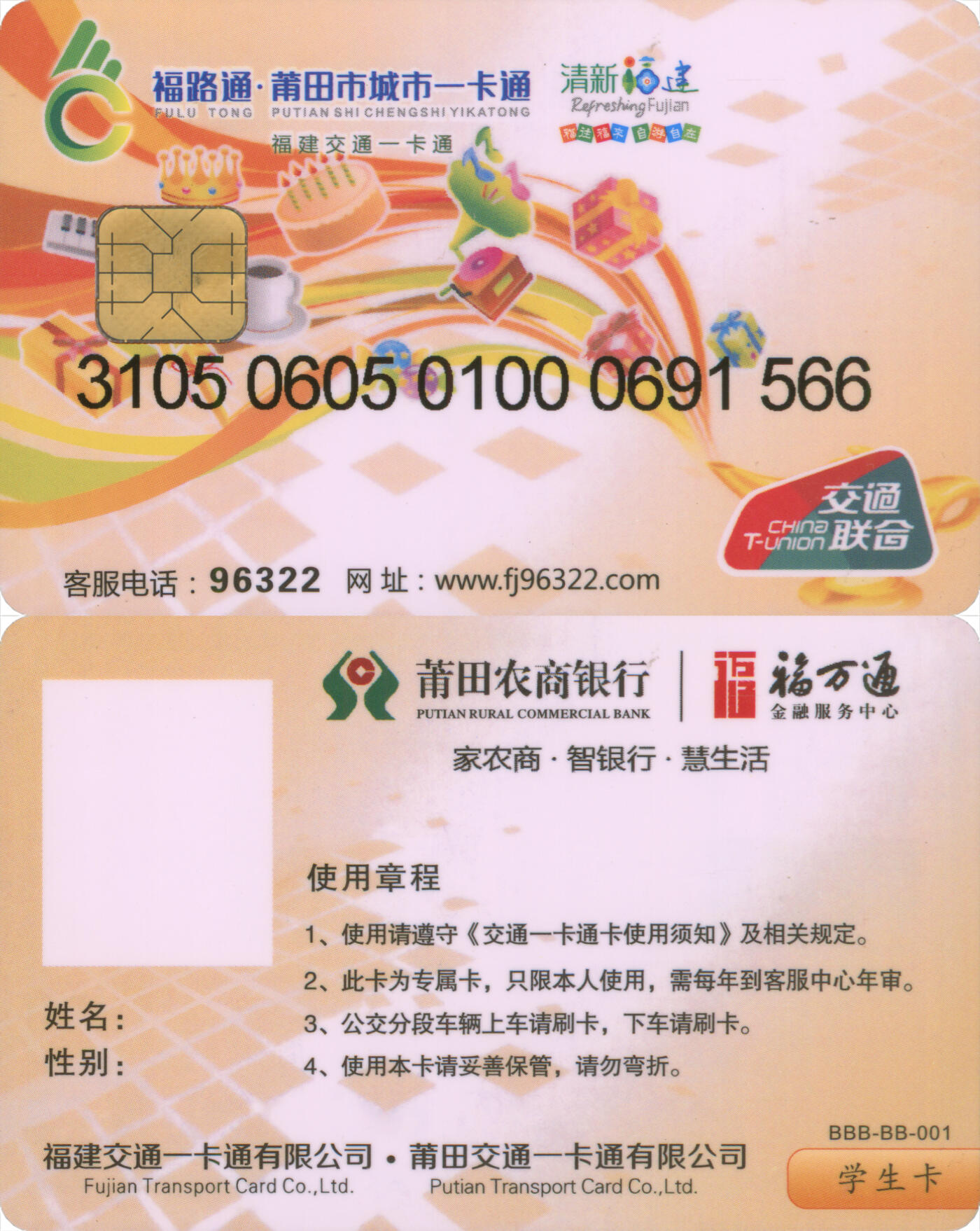  交通卡专场（一） 福路通·莆田城市一卡通 学生卡第3版 全新