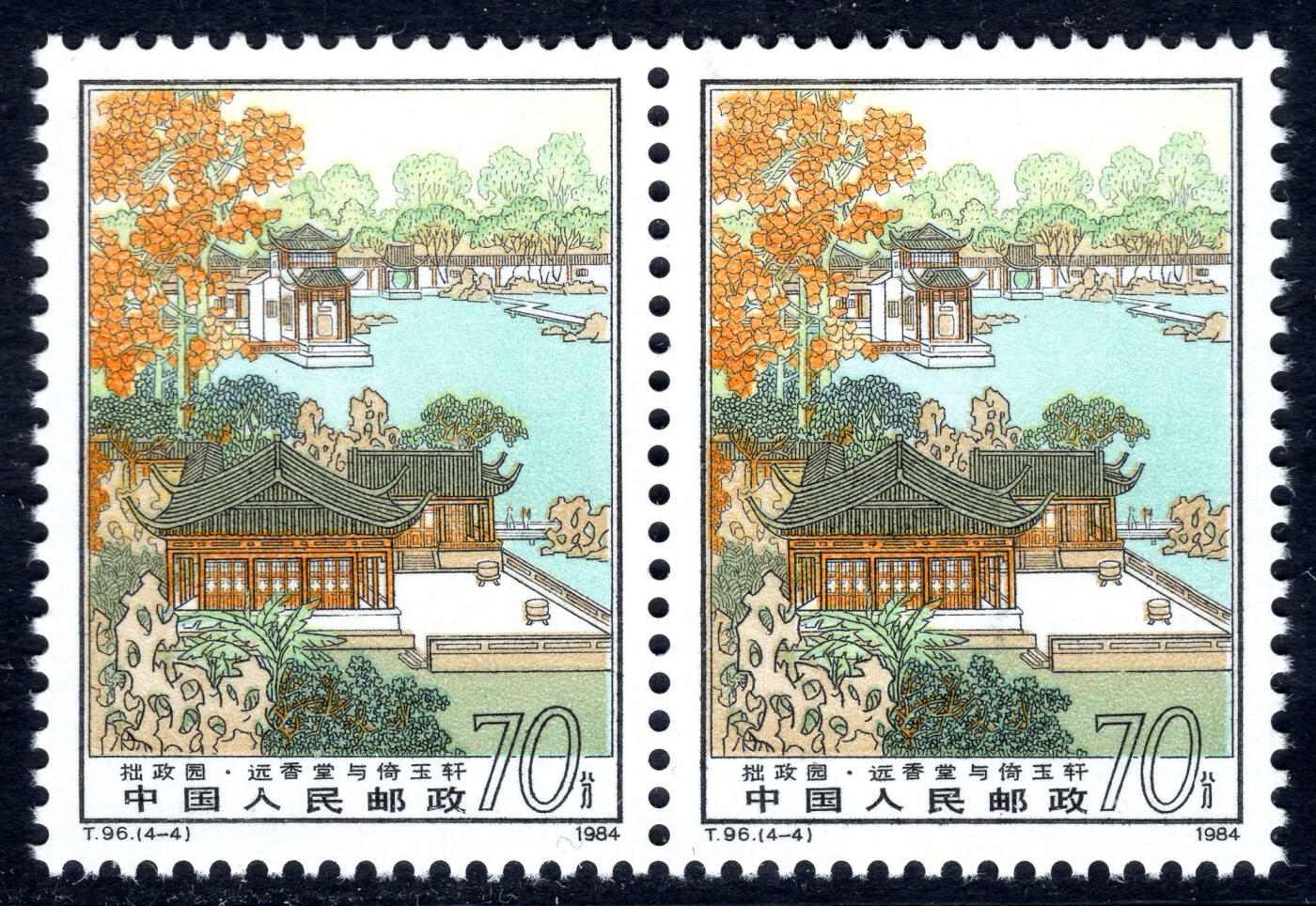 洪涛臻品批发群 精选邮票限时拍卖第六百八十九期  T96拙政园70分大筋双联 全品！