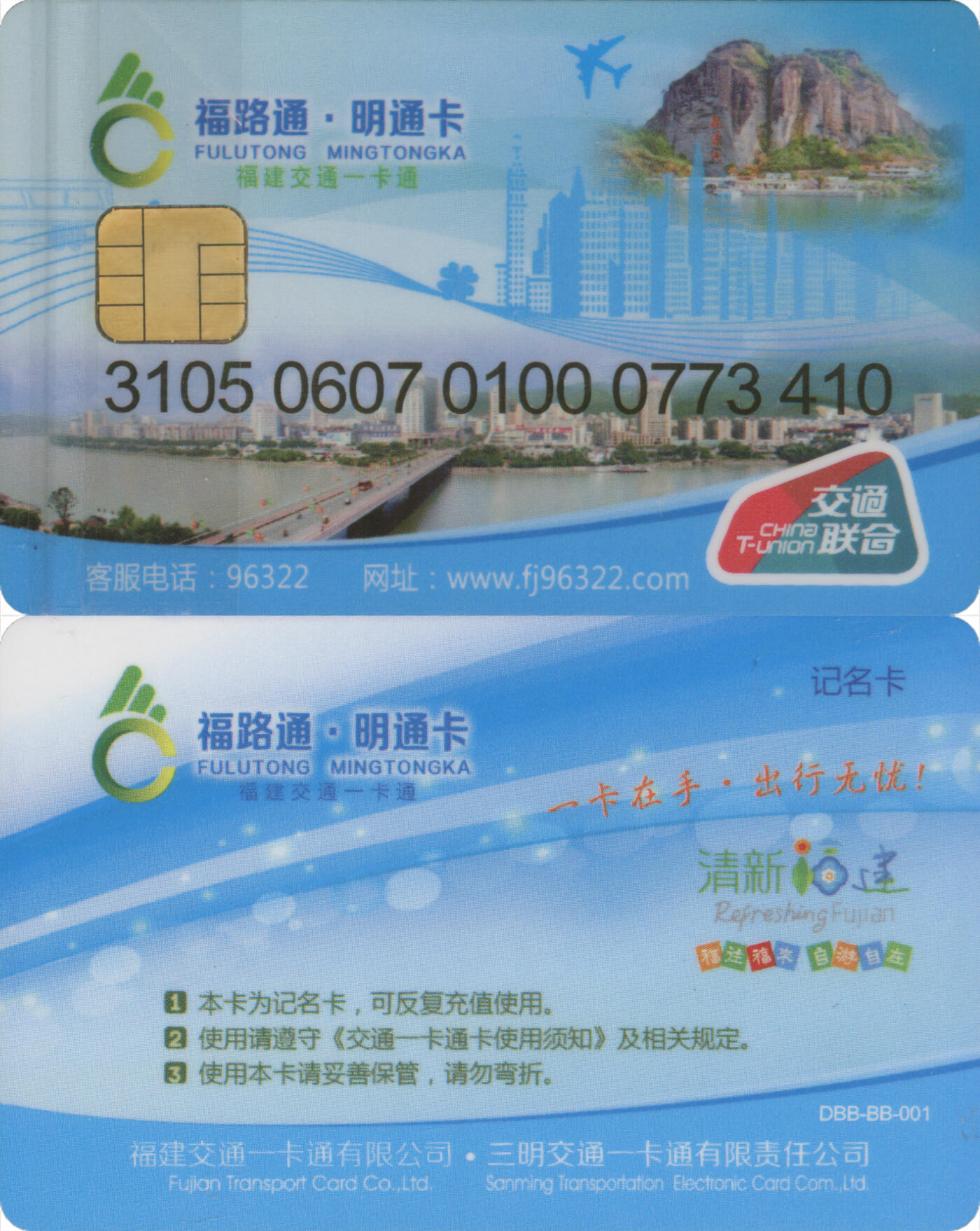  交通卡专场（一） 福路通·九龙卡 记名普通卡 含充值10元 全新