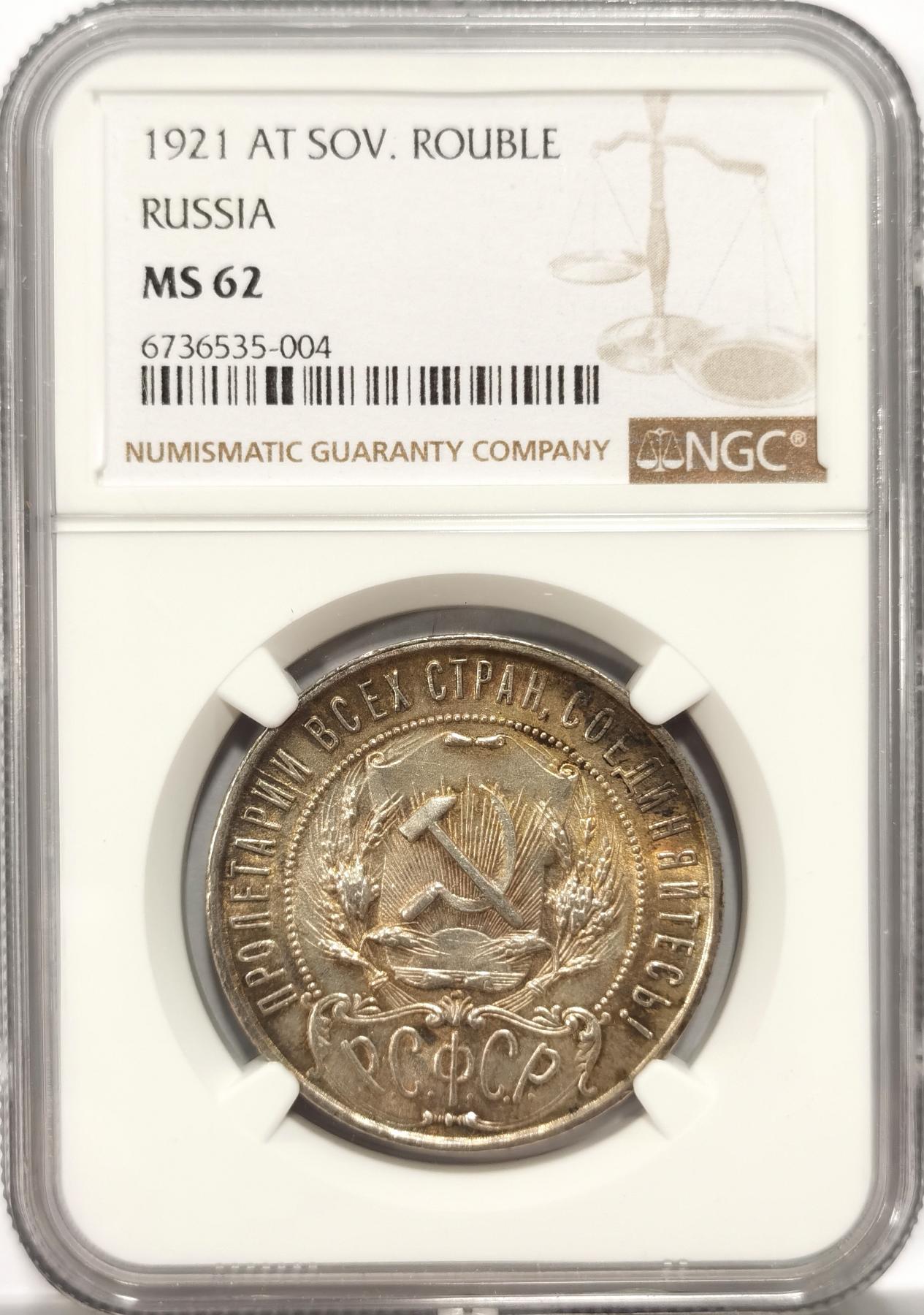博洋堂世界钱币拍卖第078期（全场包邮） NGC MS62 前苏联1921年五星卢布 老彩好味道