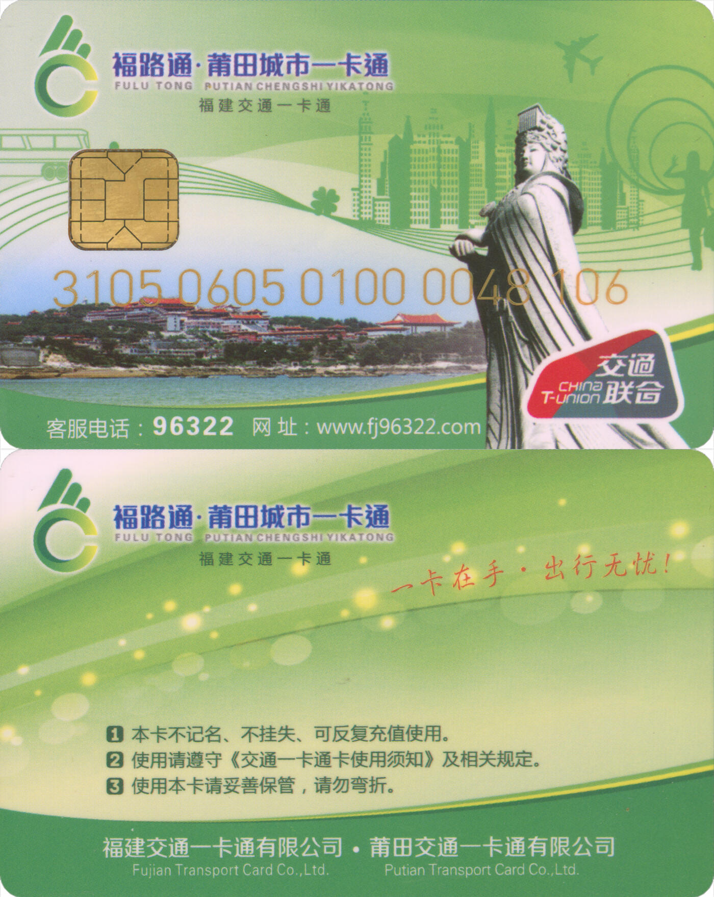  交通卡专场（一） 福路通·莆田城市一卡通 普通卡第3版 全新