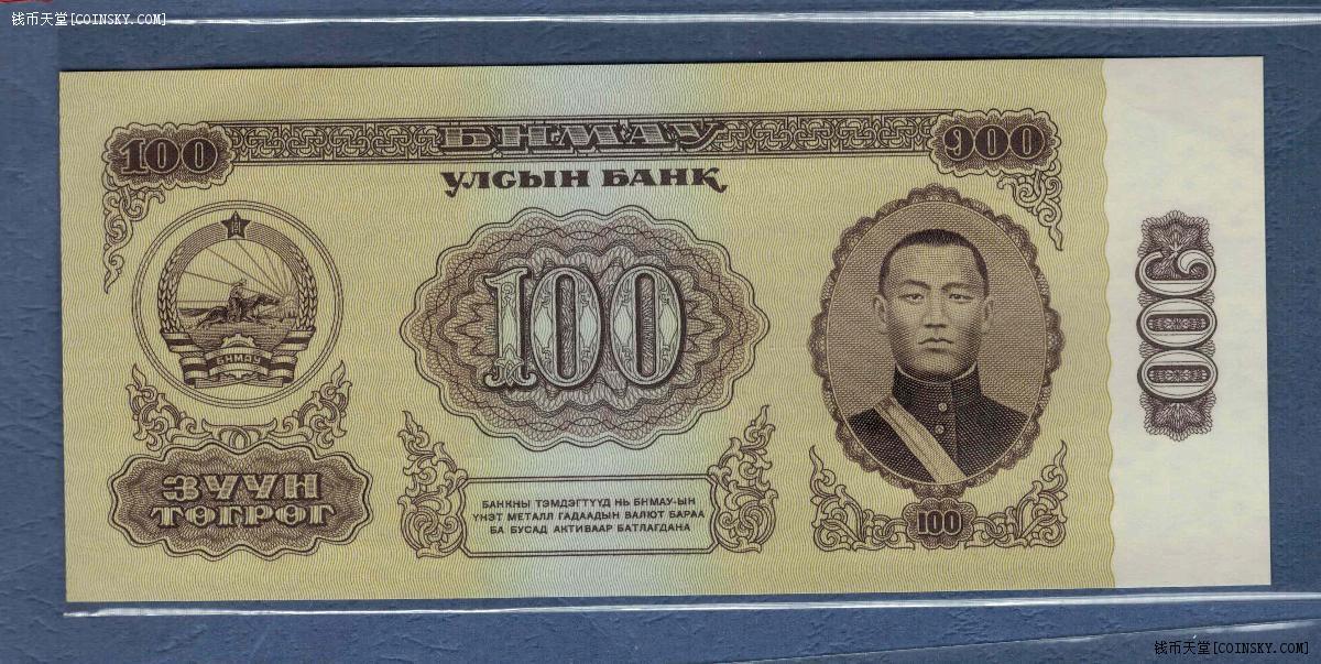 蒙古1966年100图格里特 克劳斯P-41 亚洲纸币 实物图 UNC
