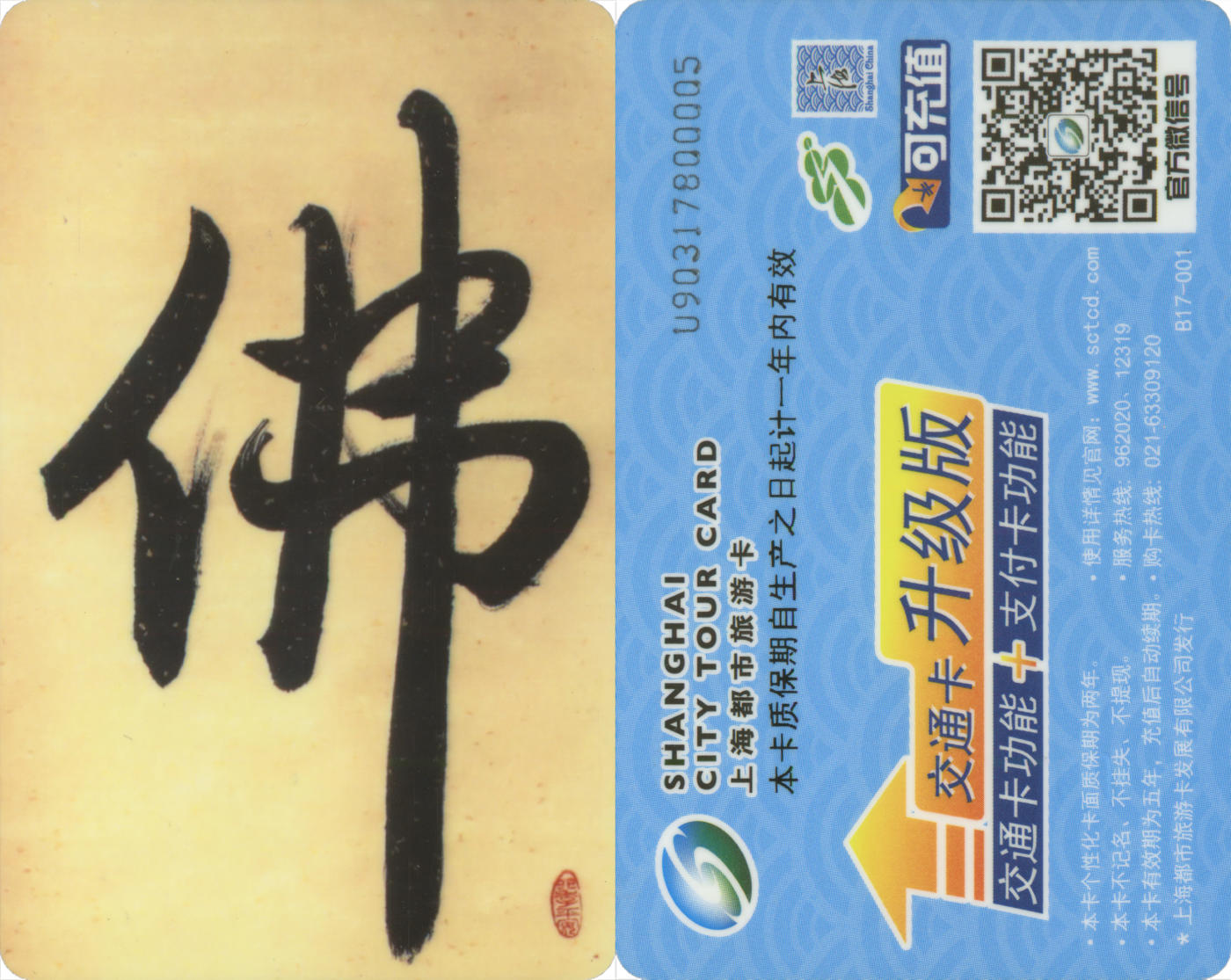  交通卡专场（一） 上海都市旅游卡委制卡 佛 全新