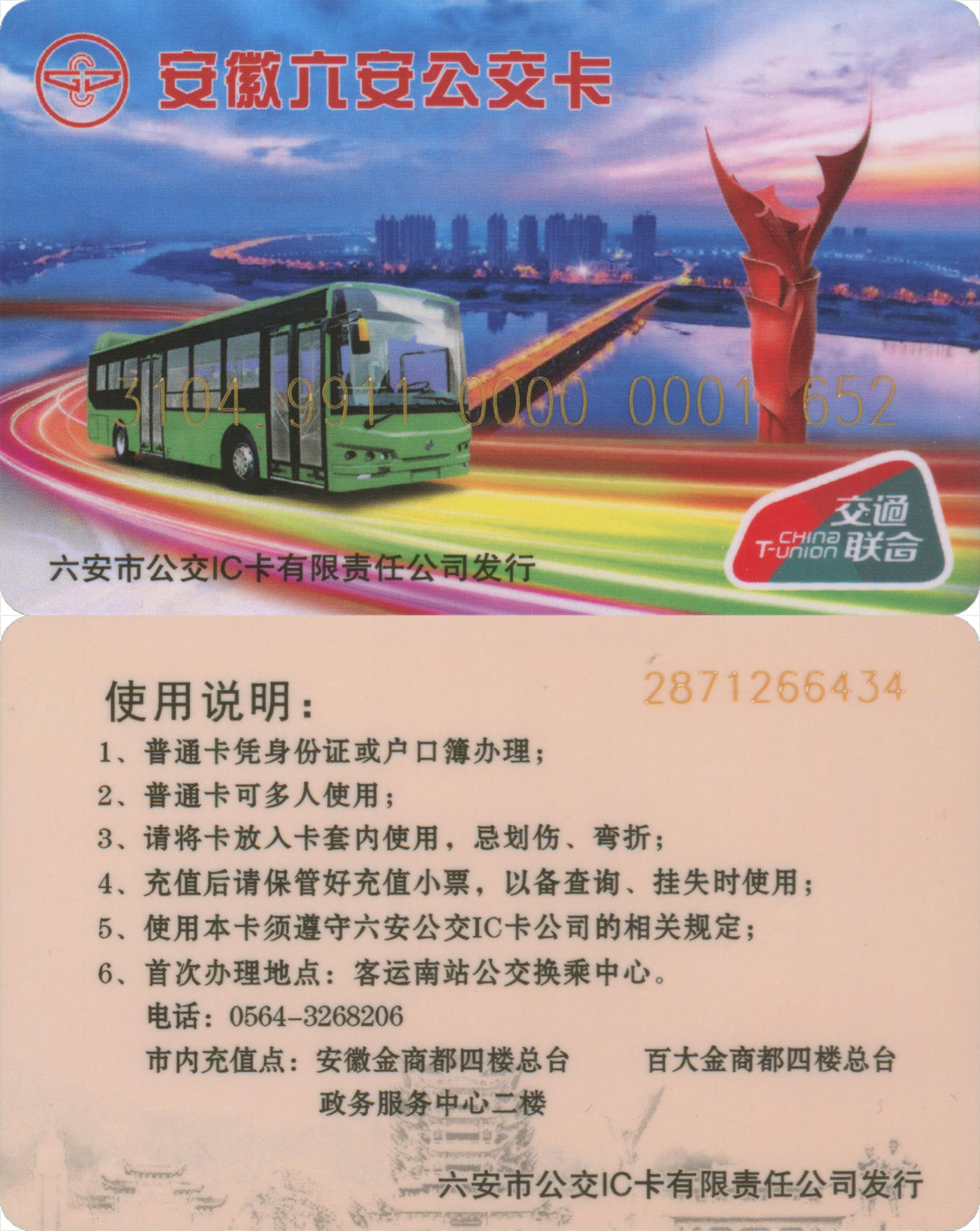  交通卡专场（一） 安徽六安公交卡 普通卡第1版 卡号1652 全新