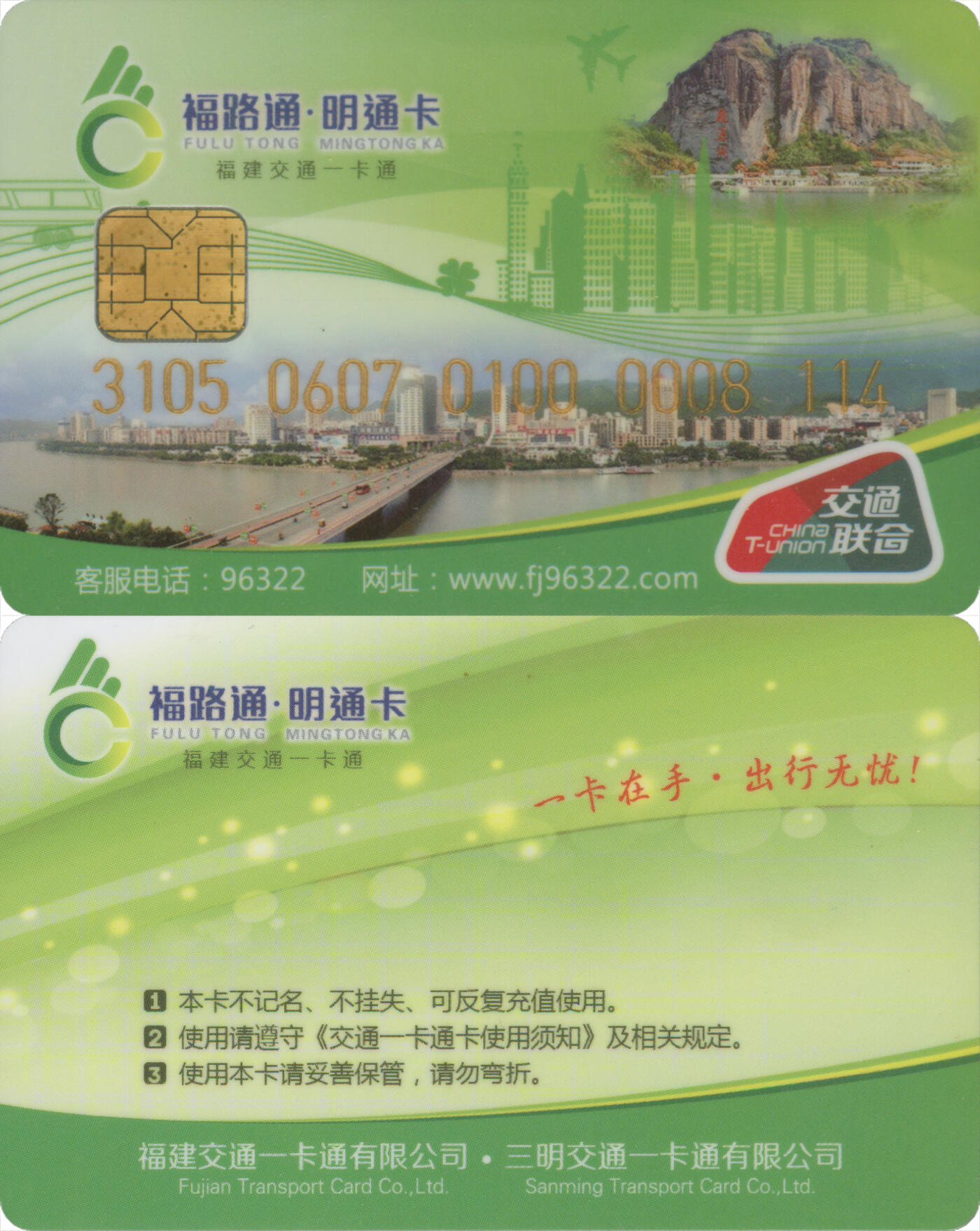  交通卡专场（一） 福路通·明通卡 普通卡第1版 全新