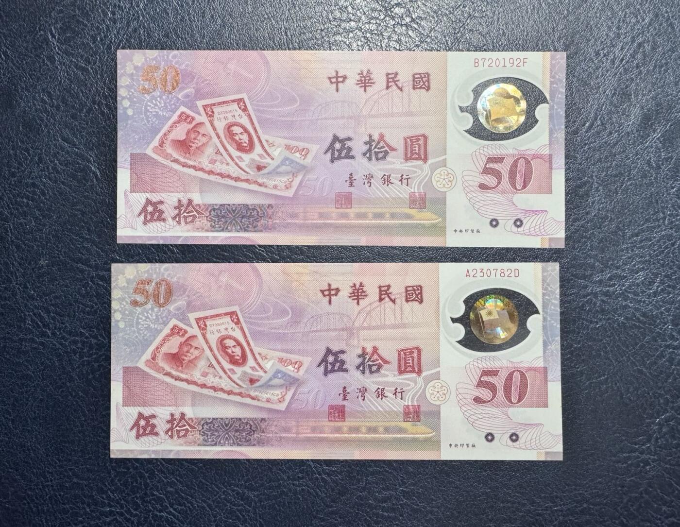 收藏联盟Quantum Auction 第348期拍卖  台湾银行1999年50元纪念钞两张 品相UNC 其中一张为UNC- 边缘压痕 号码无4