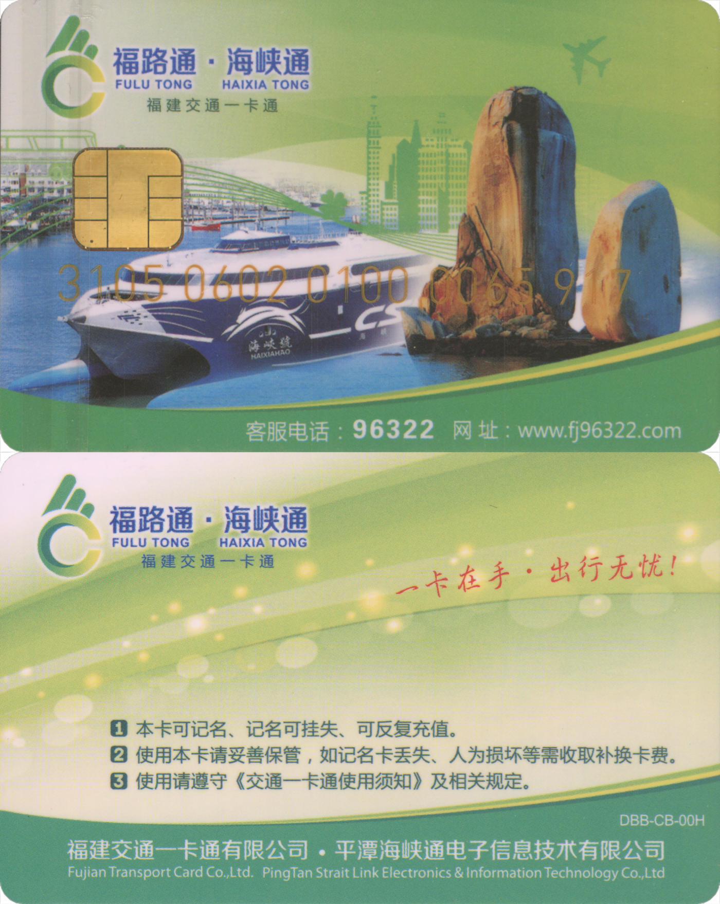  交通卡专场（一） 福路通·海峡通 本地普通卡第1版 全新