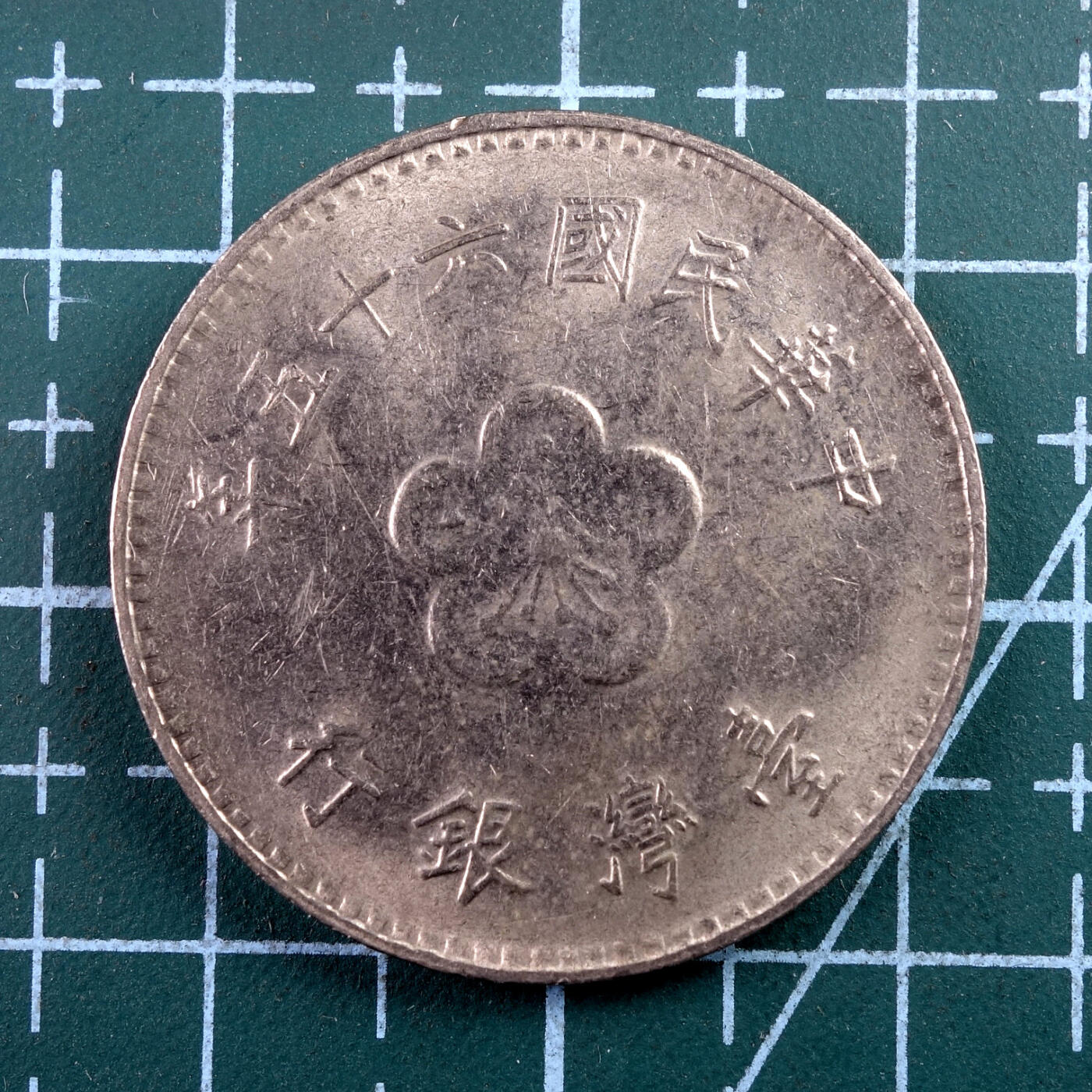 天业钱币散币、银币拍卖第43次专场 全场0元起拍0佣金转发分佣，欢迎围观参拍 中国中华民国六十五年台湾银行壹元 兰花