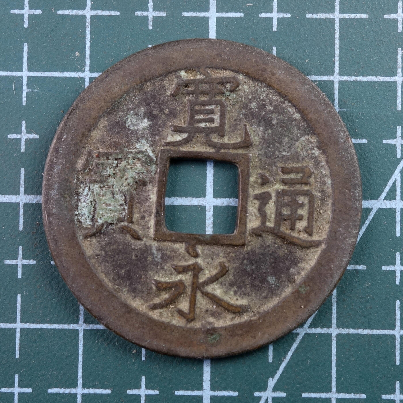 天业钱币散币、银币拍卖第43次专场 全场0元起拍0佣金转发分佣，欢迎围观参拍 日本宽永通宝 背文（直径25毫米）