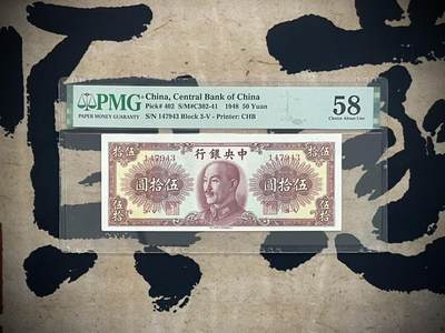 「乾奕」PMG民国纸币公博古钱币专拍第三百一十七期，全场包邮 - 【乾奕收藏】出民国37年1948年中央银行书局版伍拾圆，美国PMG58
