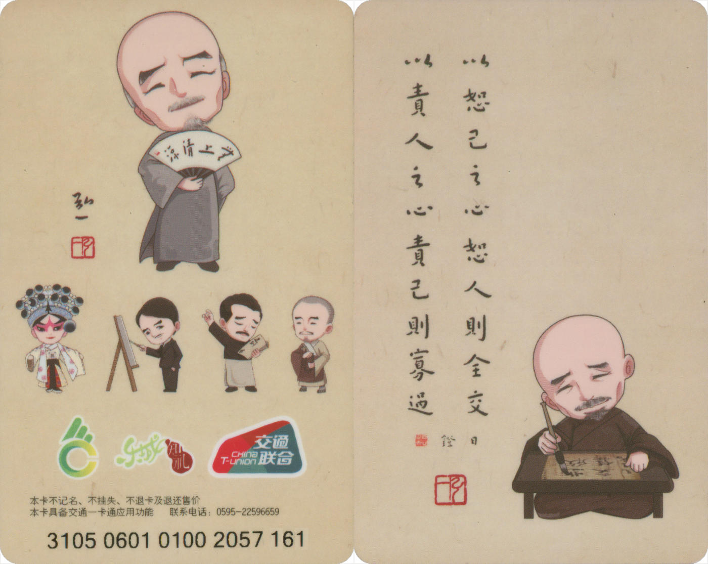  交通卡专场（一） 福路通·泉通卡 弘一法师纪念卡 全新