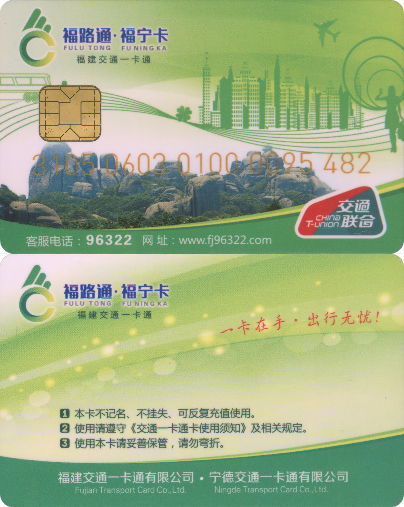  交通卡专场（一） 福路通·福宁卡 普通卡第2版 全新