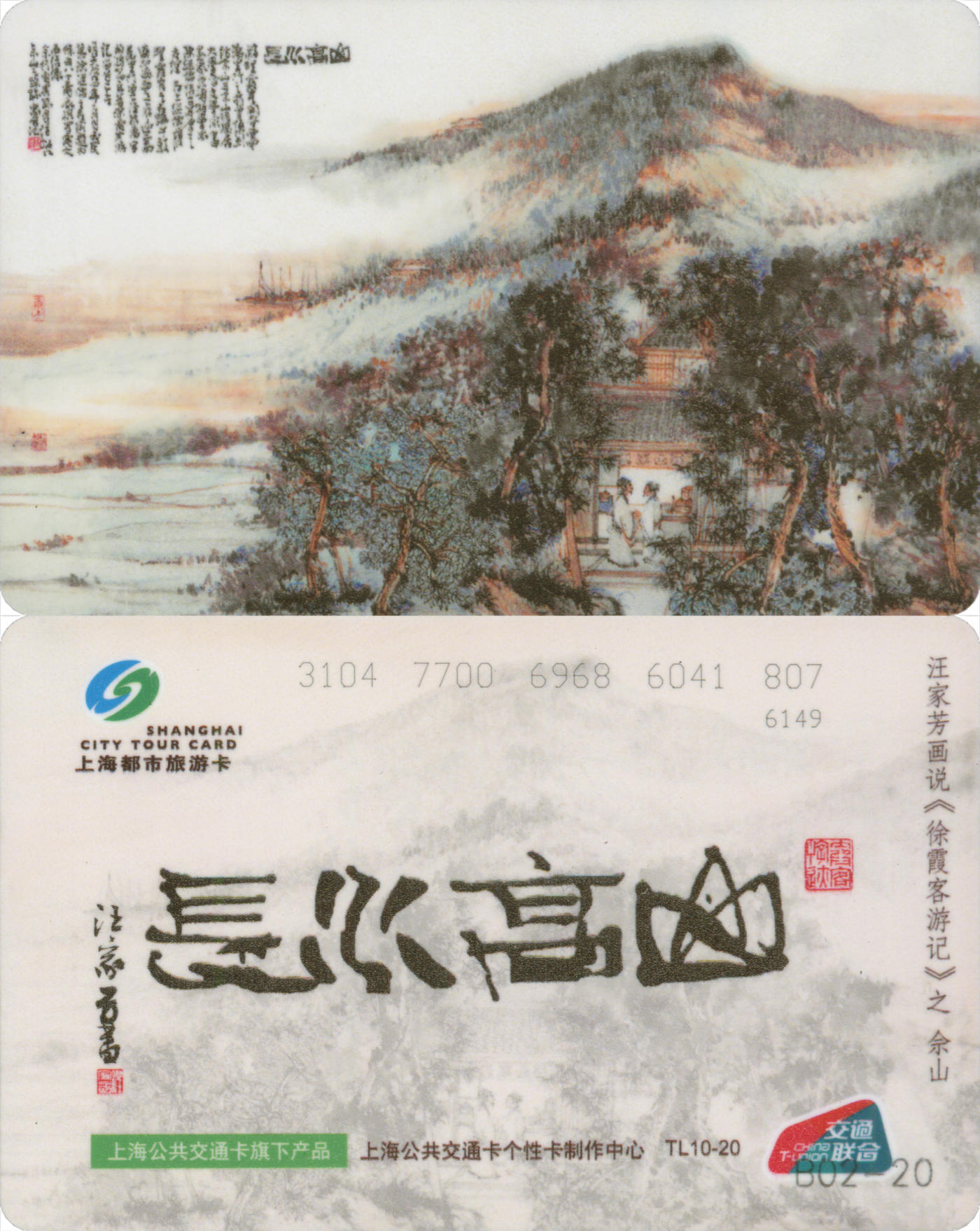  交通卡专场（一） 上海强生公交卡 汪家芳-徐霞客游记之佘山 TL10-20 全新