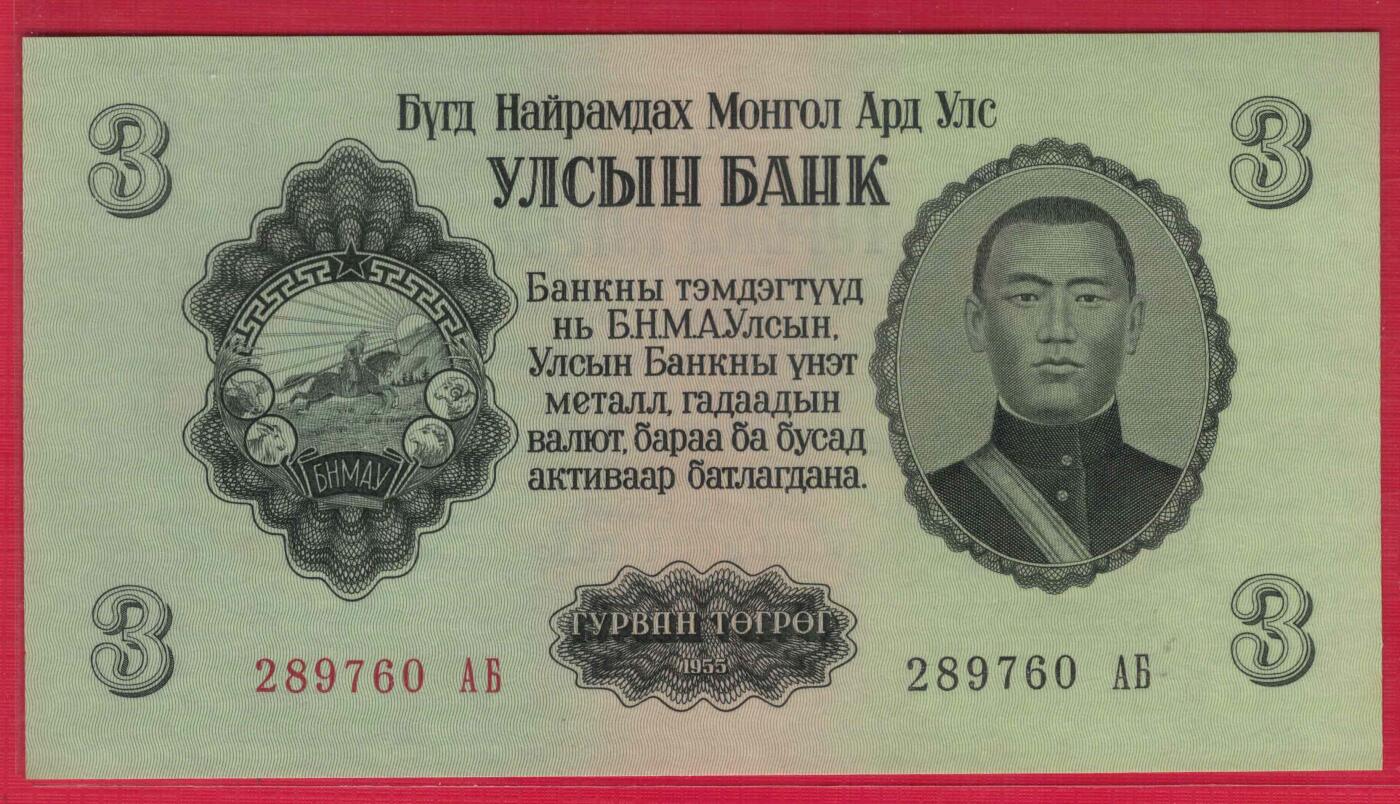 蒙古1955年3图格里特 无4 亚洲纸币 实物图 UNC