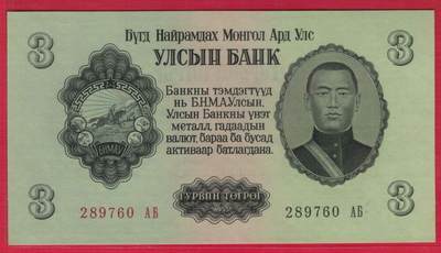蒙古1955年3图格里特 无4 亚洲纸币 实物图 UNC - 蒙古1955年3图格里特 无4 亚洲纸币 实物图 UNC