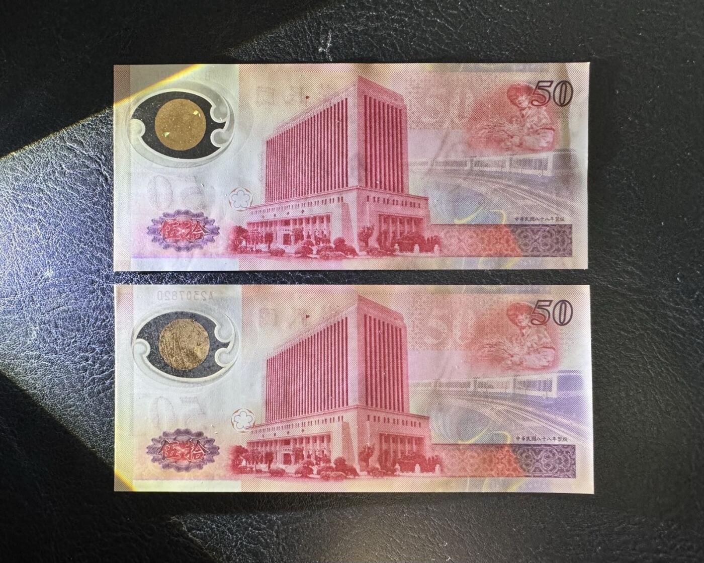 收藏联盟Quantum Auction 第348期拍卖  台湾银行1999年50元纪念钞两张 品相UNC 其中一张为UNC- 边缘压痕 号码无4