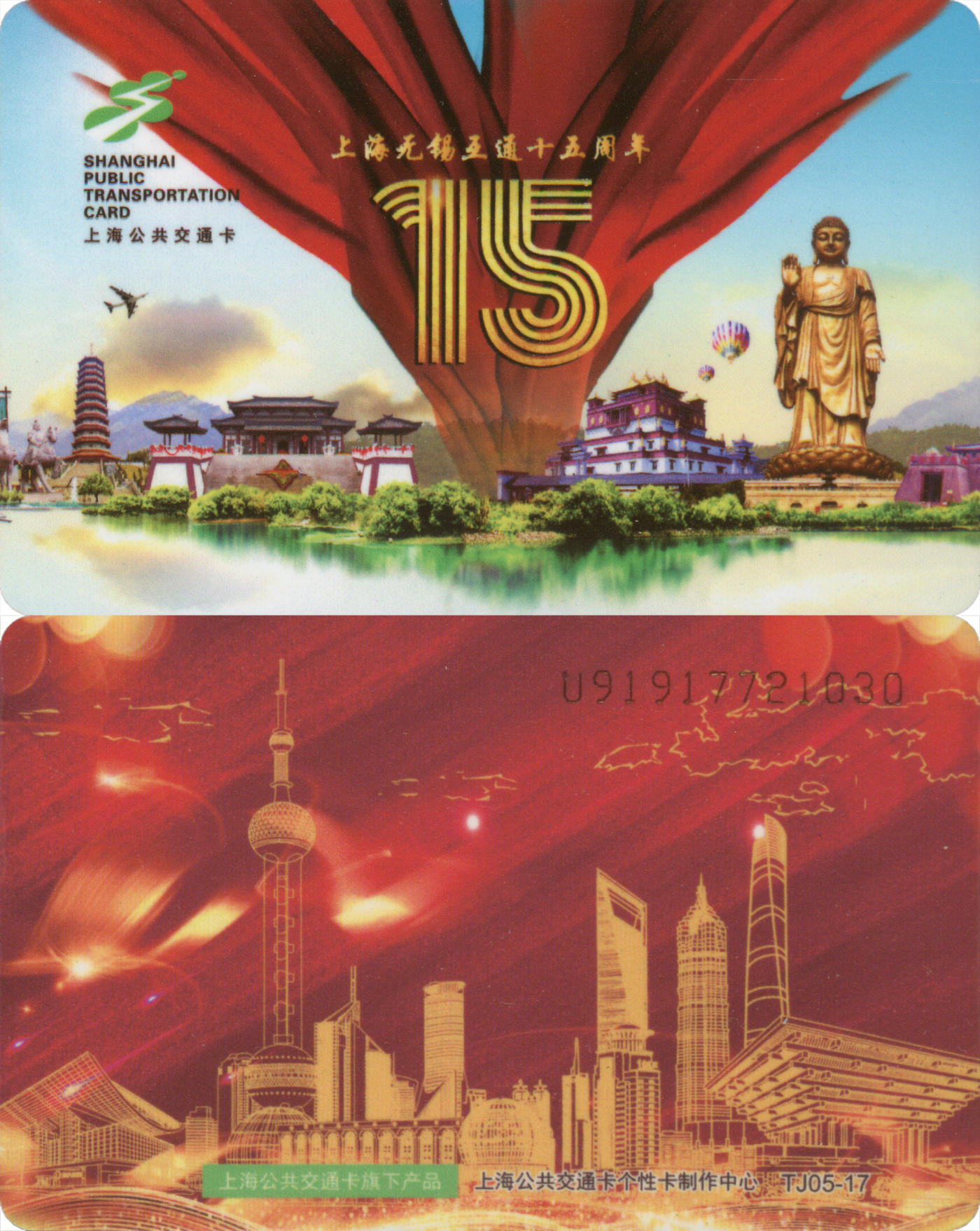  交通卡专场（一） 上海强生公交卡 上海无锡互通十五周年 TJ05-17 全新