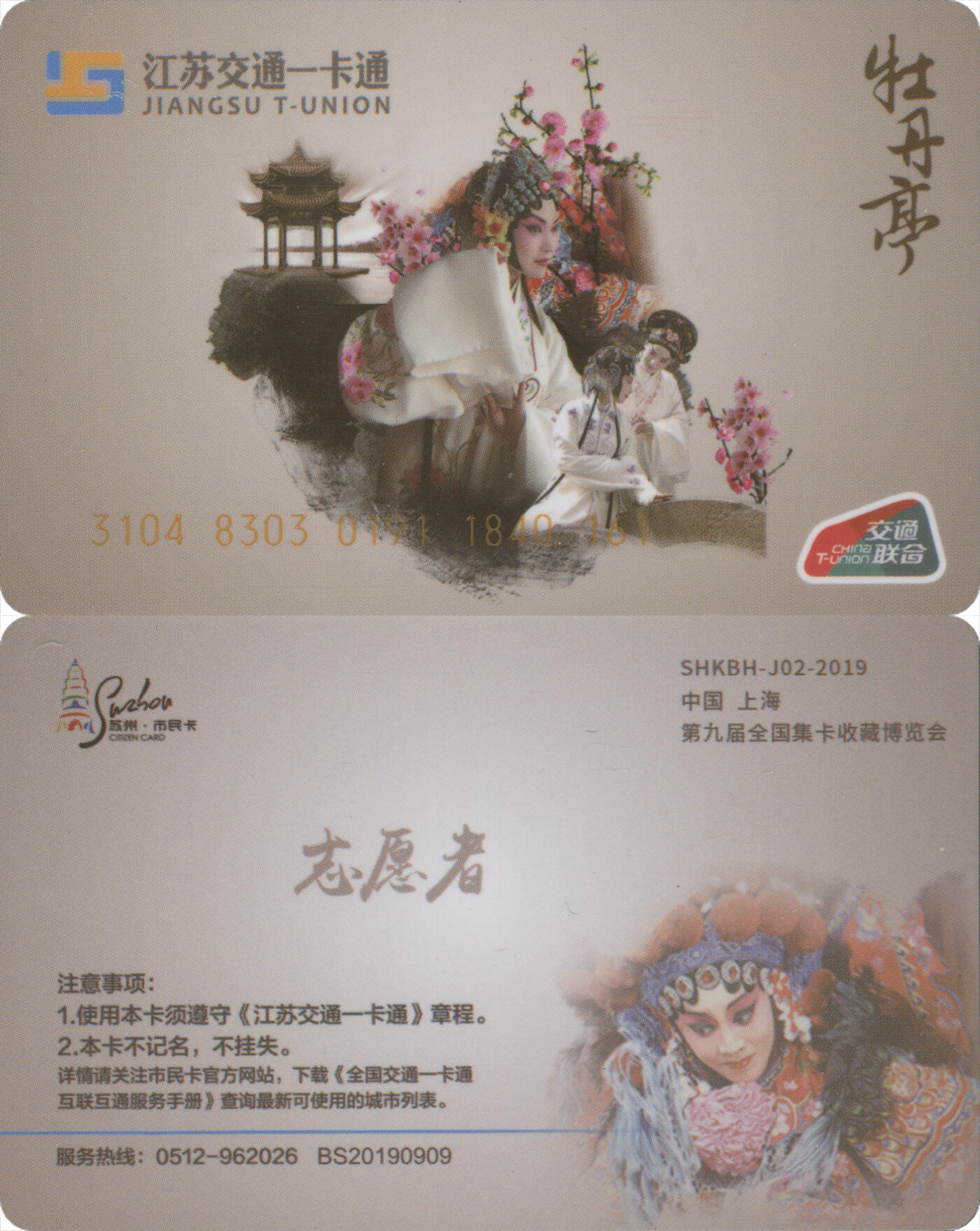  交通卡专场（一） 第九届全国集卡收藏博览会 上海卡博会志愿者卡 牡丹亭 SHKBH-J02-2019