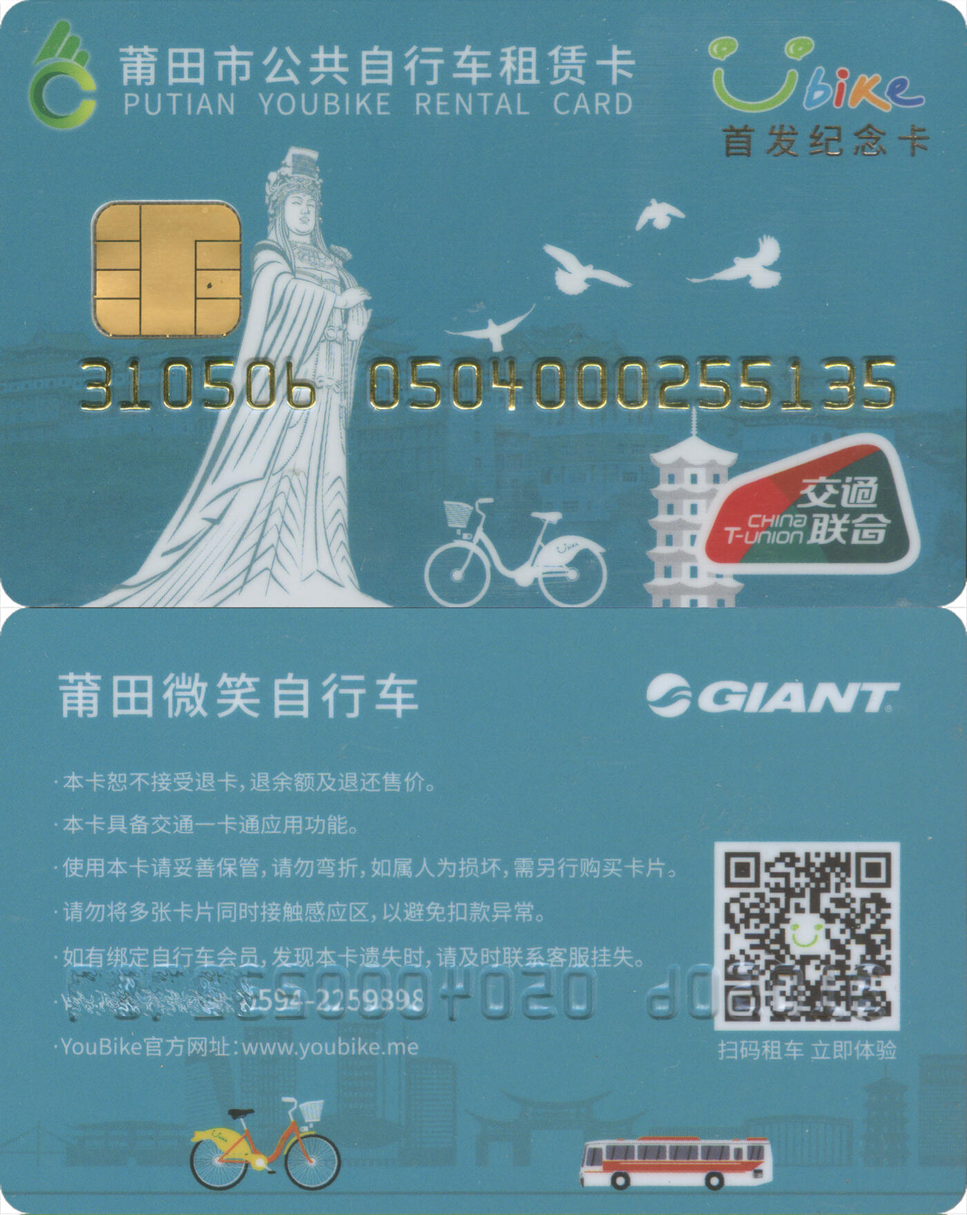  交通卡专场（一） 莆田市公共自行车租赁卡 首发纪念卡 含充值5元 全新
