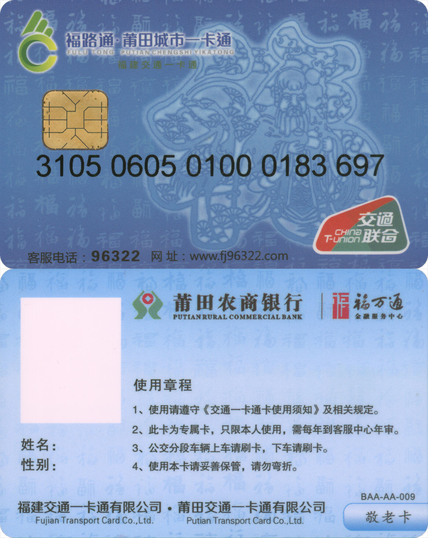  交通卡专场（一） 福路通·莆田城市一卡通 老年卡 全新