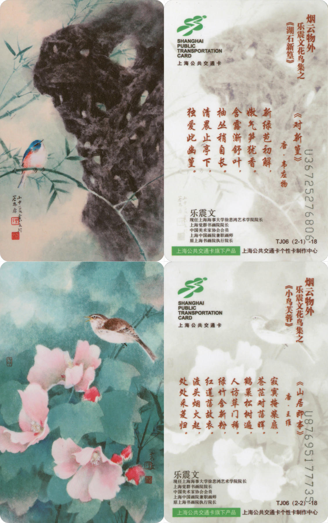  交通卡专场（一） 上海强生公交卡 乐震文花鸟集2 TJ06-18 一套2张 全新