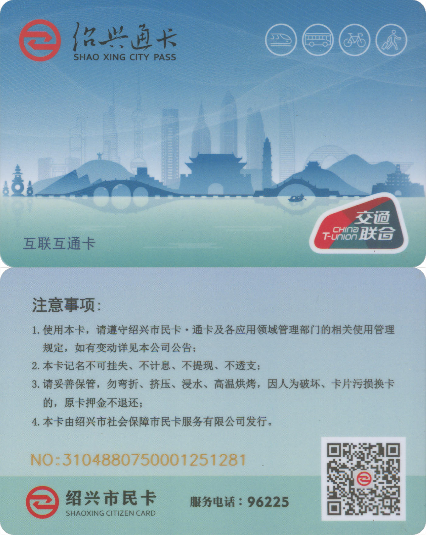  交通卡专场（一） 绍兴通卡 全新