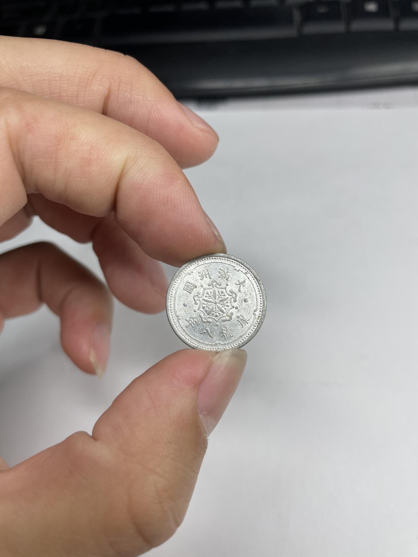 2024年集古藏今外币拍卖第七期-第8场—（总第68拍） 康德八年壹分