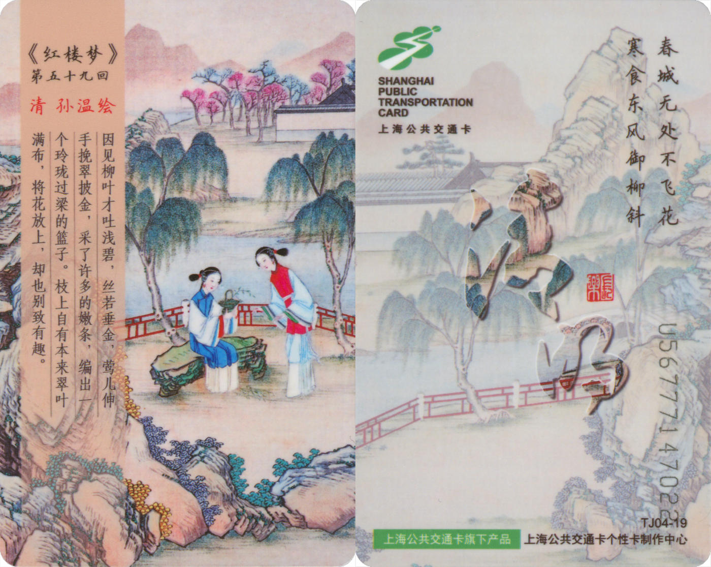  交通卡专场（一） 上海强生公交卡 红楼梦 清明 TJ04-19 全新