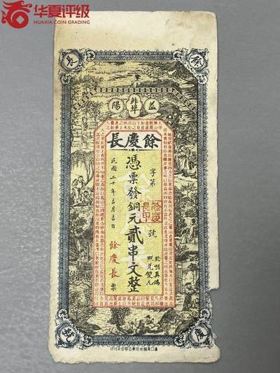 世界各国纸币专场（第四场） - 1931年益阳余庆长号钱票贰串文 华夏评级60