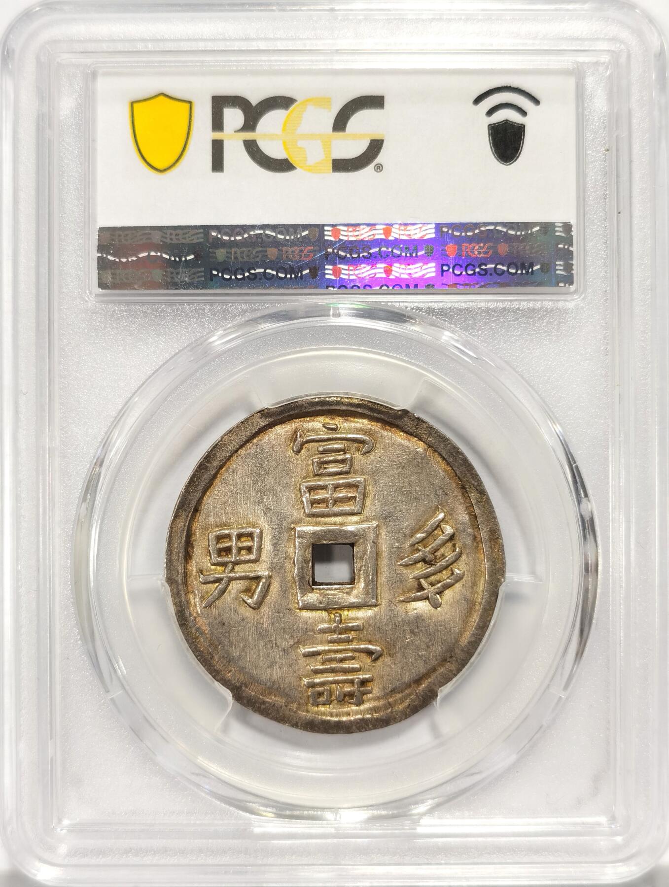 博洋堂世界钱币拍卖第078期（全场包邮） PCGS MS61 安南嗣德通宝富寿多男银币 深打原味琥珀色包浆 带光底板低评