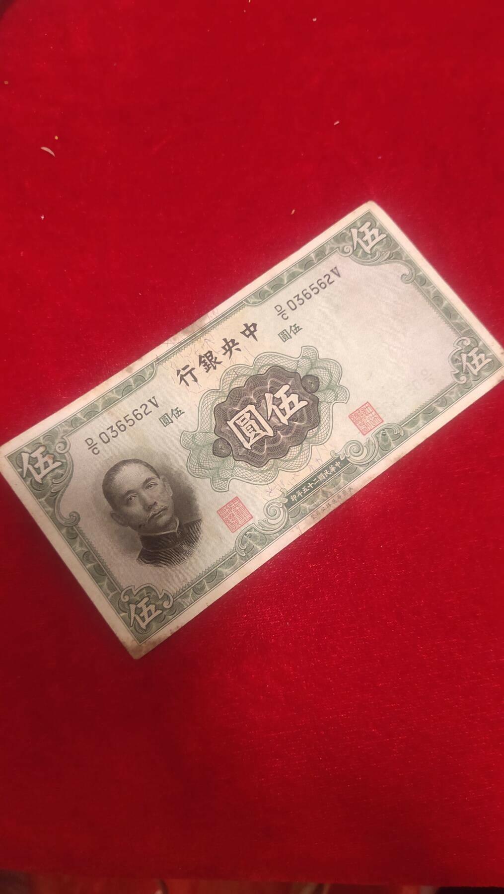 民国二十五年五元英国华德路036562保真包老