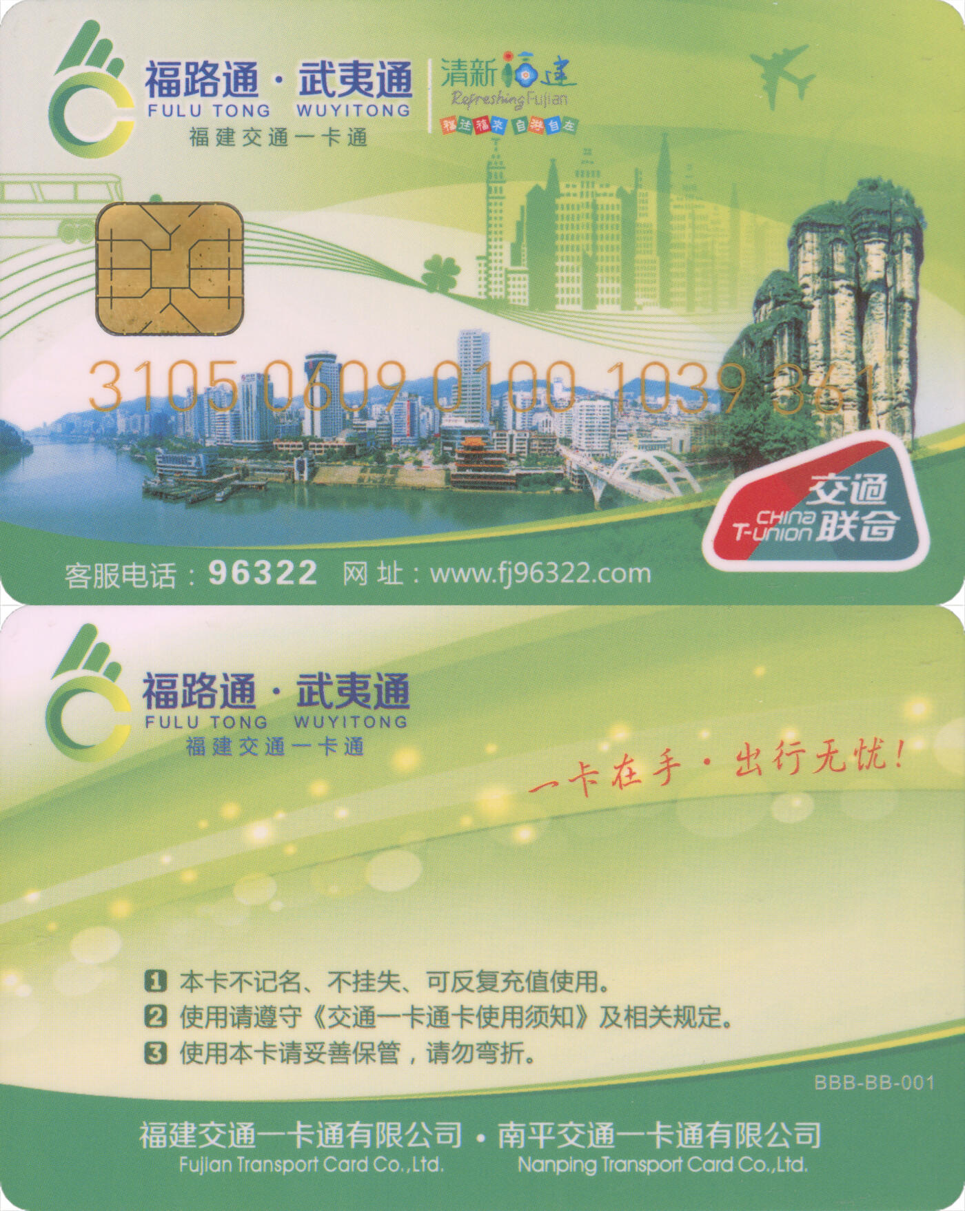  交通卡专场（一） 福路通·武夷通 普通卡 全新