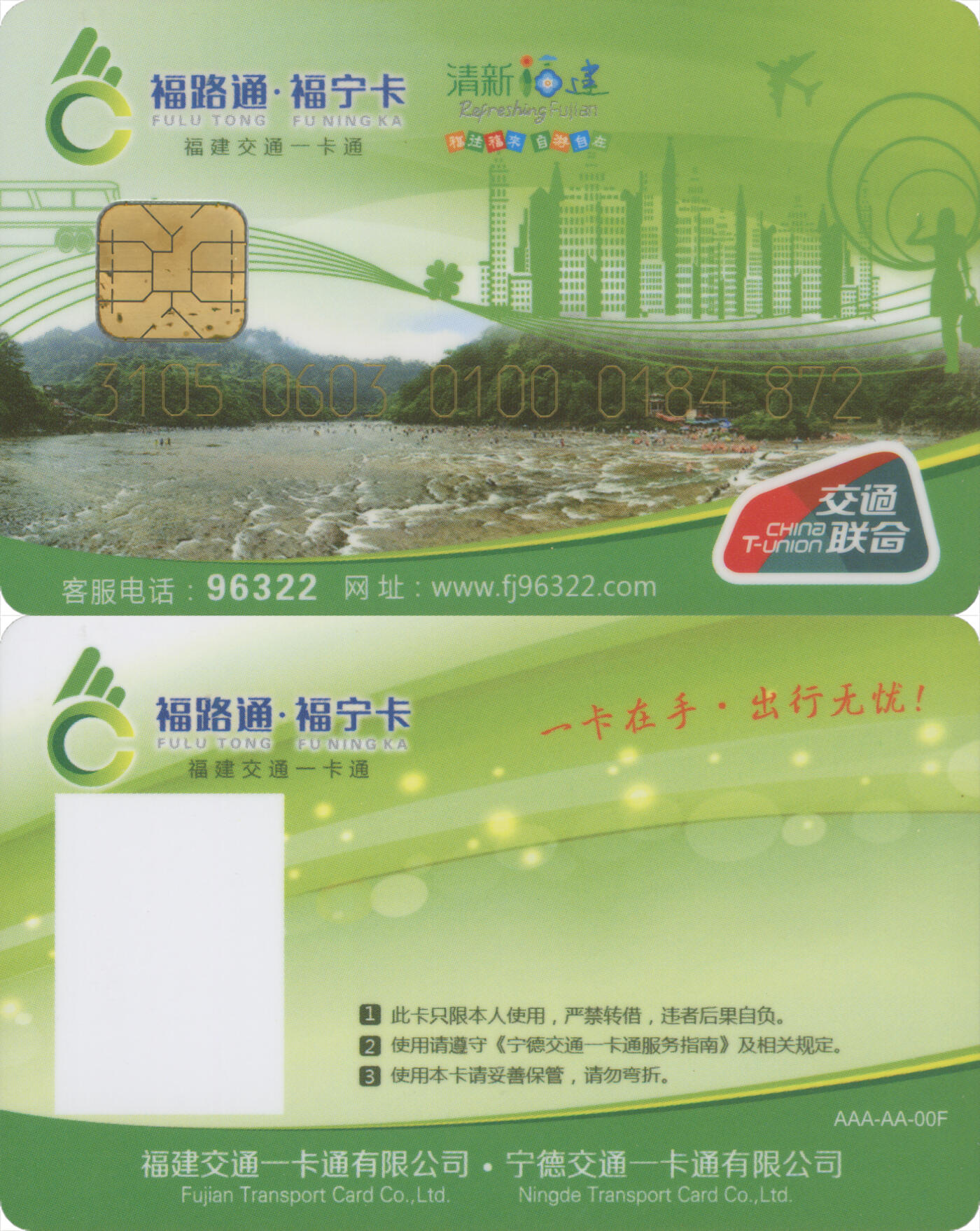  交通卡专场（一） 福路通·福宁卡 学生卡&老人卡第2版 全新