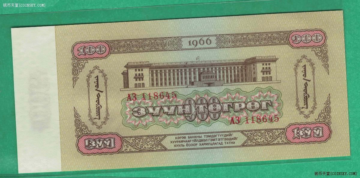 蒙古1966年100图格里特 克劳斯P-41 亚洲纸币 实物图 UNC