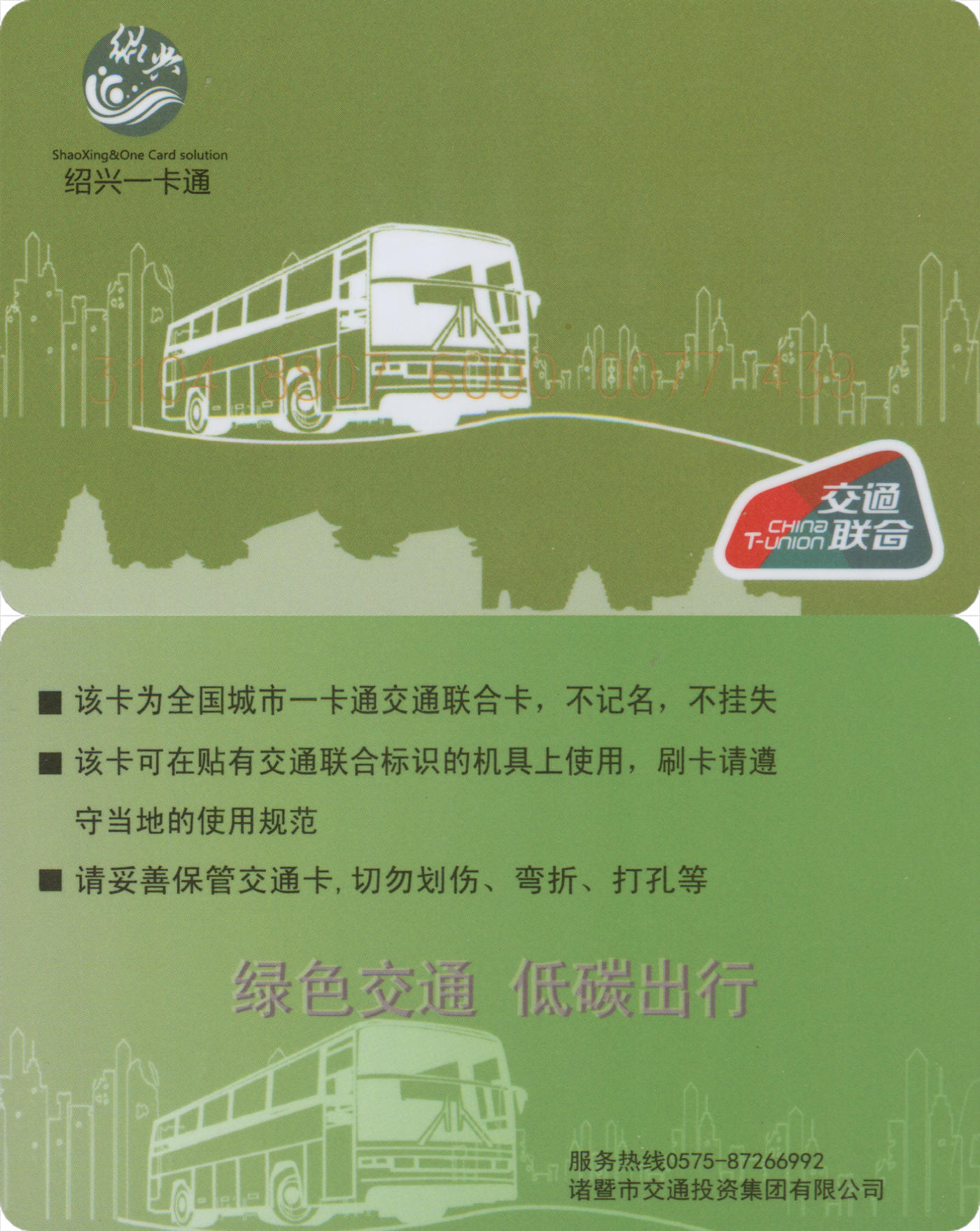  交通卡专场（一） 绍兴一卡通(诸暨) 普通卡 套袋使用 品相完好