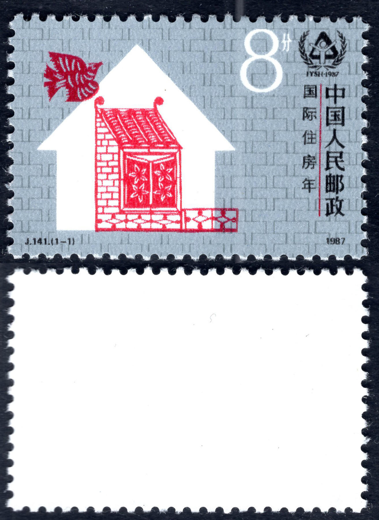 洪涛臻品批发群 精选邮票限时拍卖第七百七十五期  J141国际住房年 1全新 全品