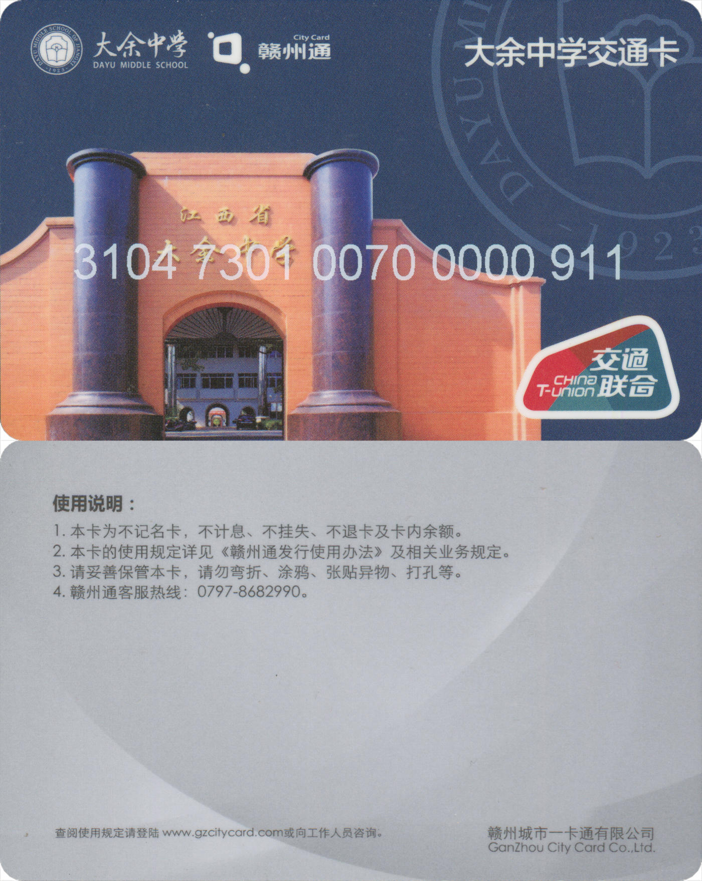 交通卡专场（一） 赣州通 大余中学交通卡 卡号911 全新