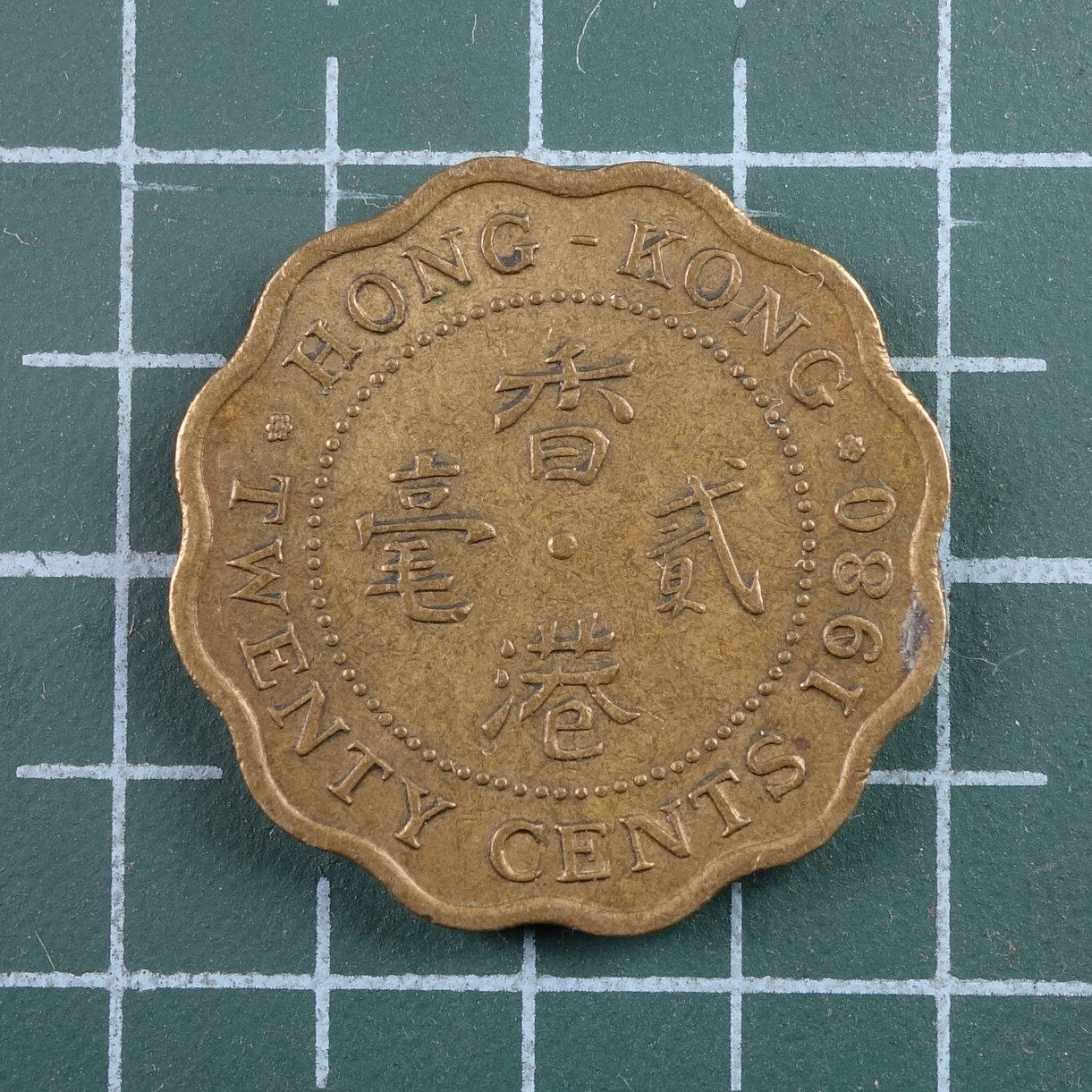 天业钱币散币、银币拍卖第43次专场 全场0元起拍0佣金转发分佣，欢迎围观参拍 中国香港1980年贰毫