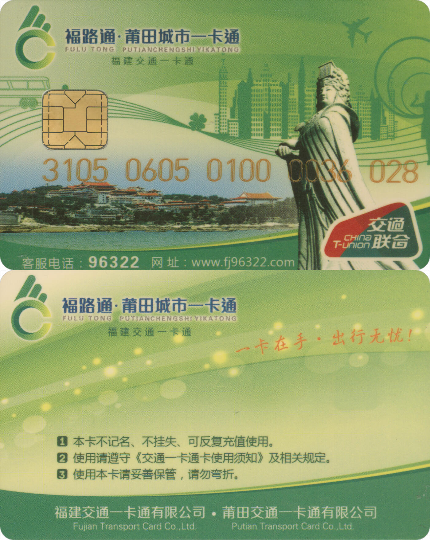  交通卡专场（一） 福路通·莆田城市一卡通 普通卡第2版 含充值2元 全新