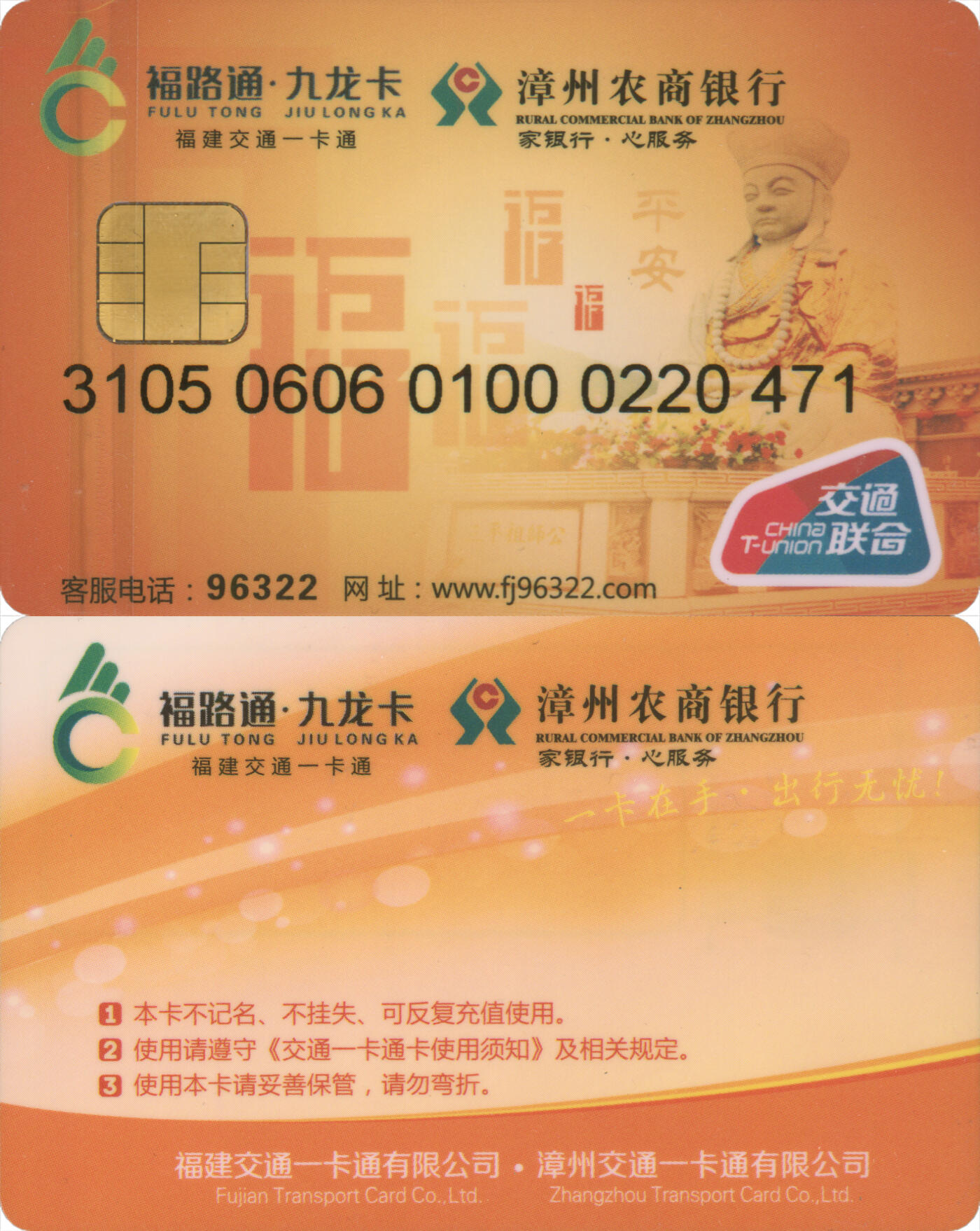  交通卡专场（一） 福路通·九龙卡 三平祖师公普通卡 套袋使用 品相完好