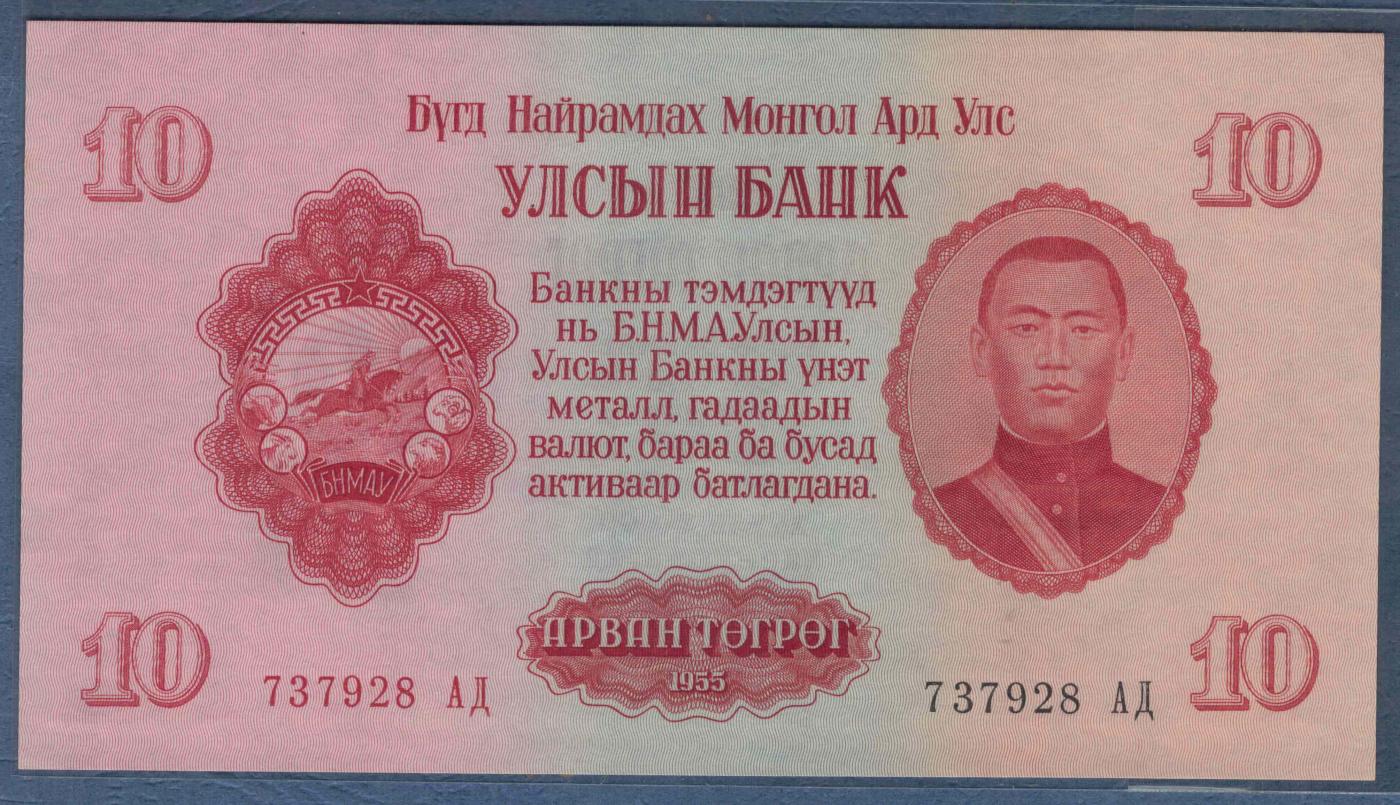 蒙古1955年10图格里特 无4 尾8 亚洲纸币 实物图 UNC