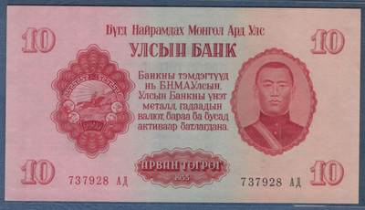 蒙古1955年10图格里特 无4 尾8 亚洲纸币 实物图 UNC - 蒙古1955年10图格里特 无4 尾8 亚洲纸币 实物图 UNC