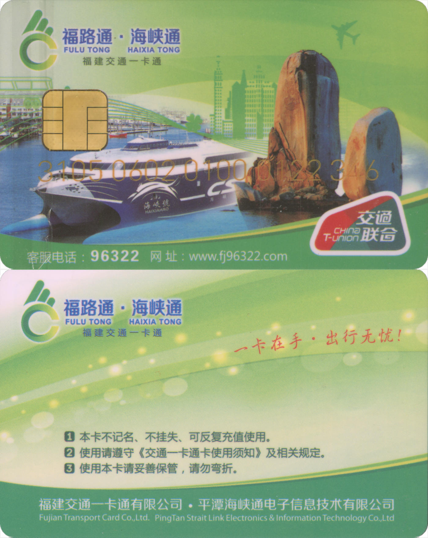  交通卡专场（一） 福路通·海峡通 普通卡第2版 全新